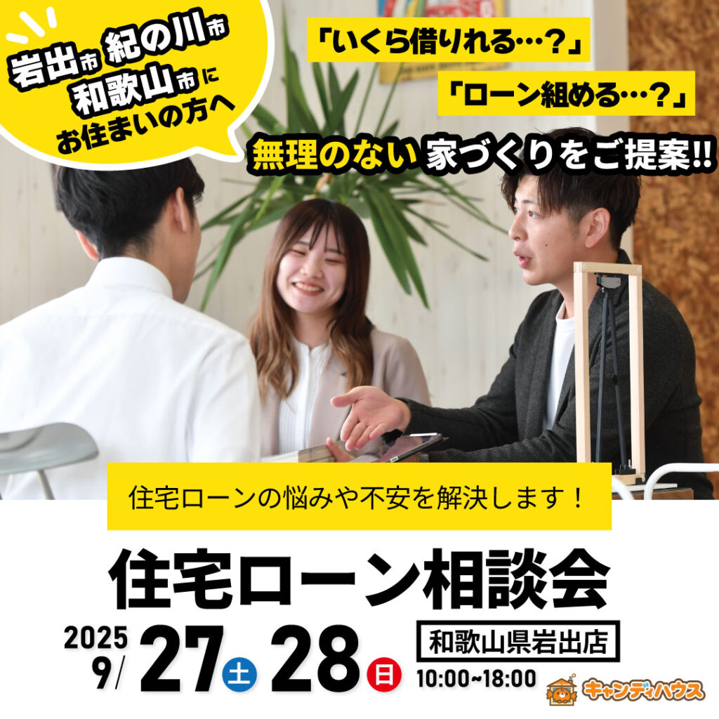 和歌山岩出店　☆住宅ローン相談会☆