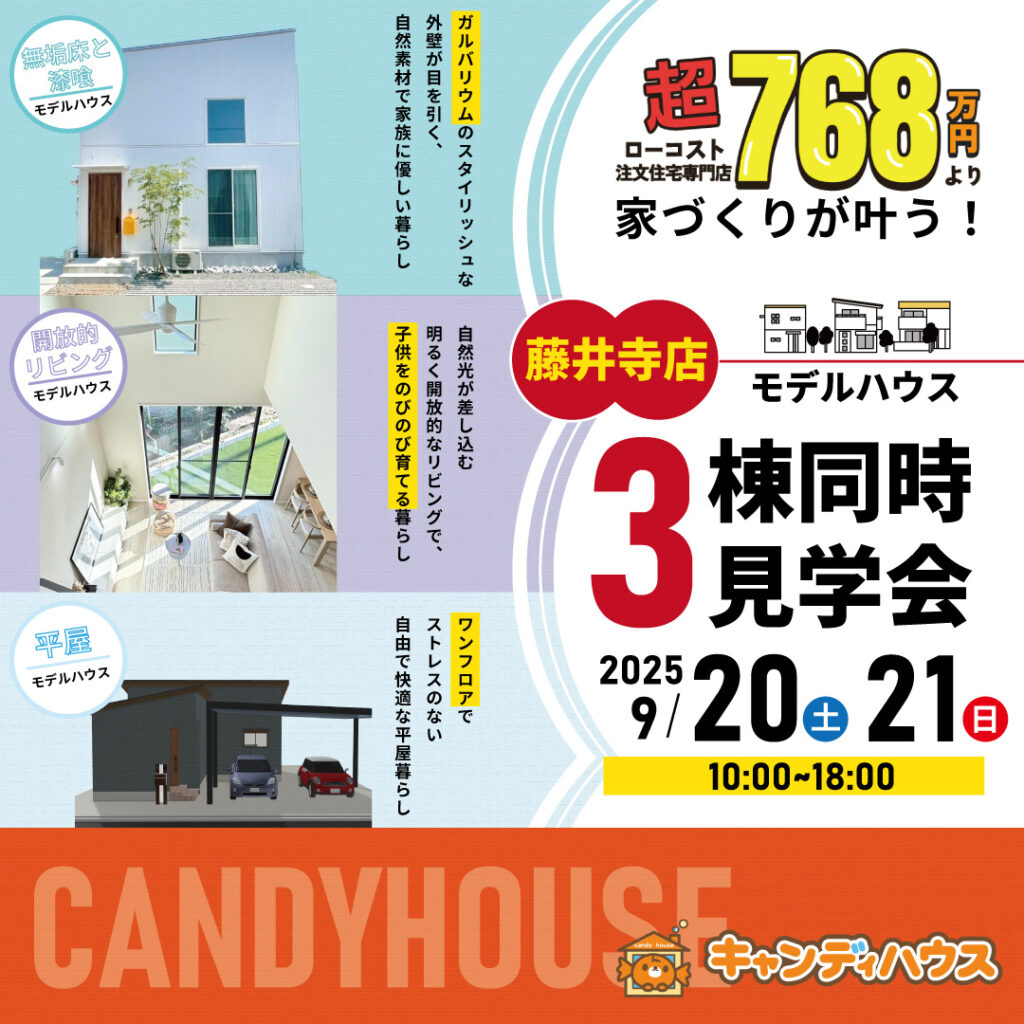 藤井寺店☆3棟同時モデルハウス見学会