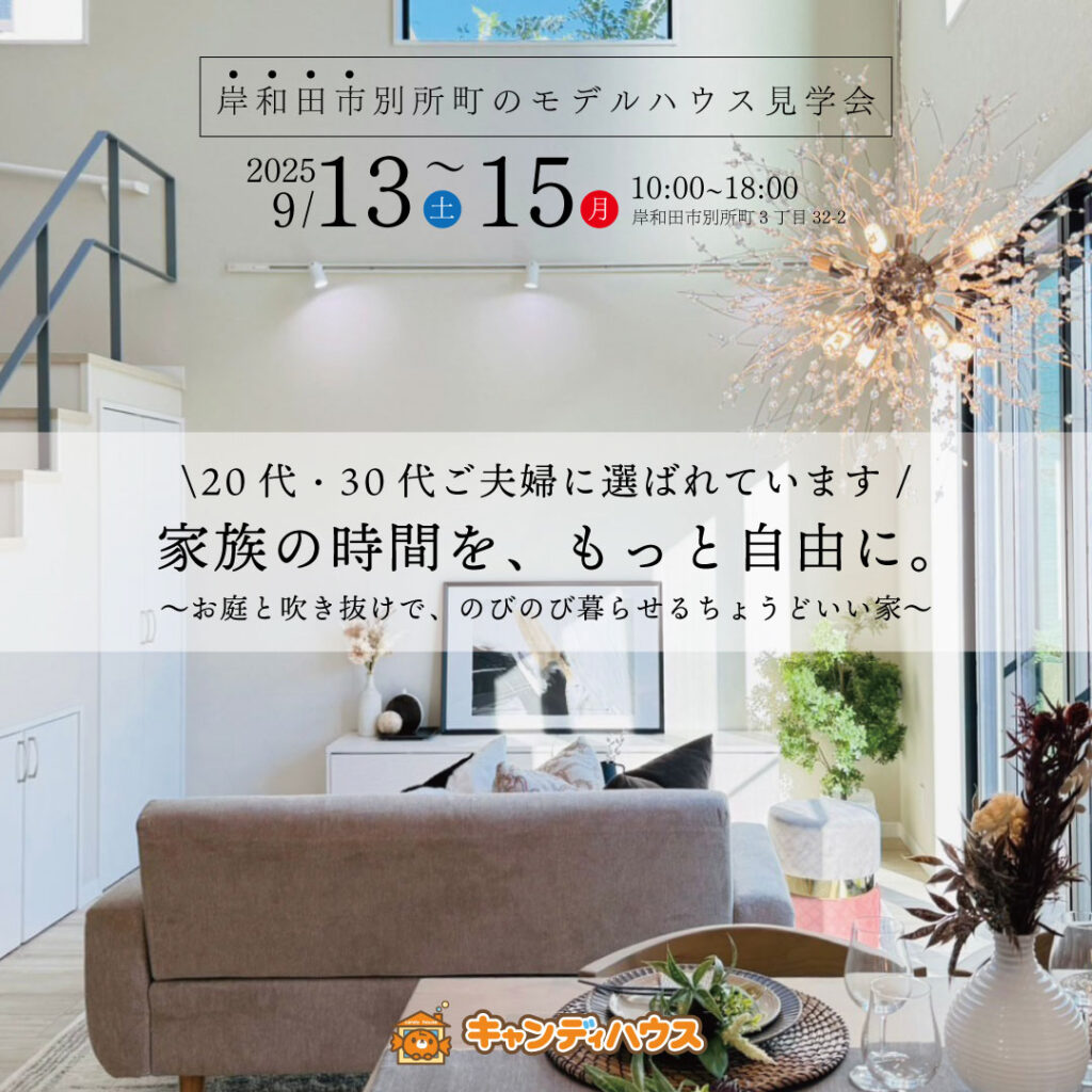 岸和田市別所町 ☆★モデルハウス見学会★☆