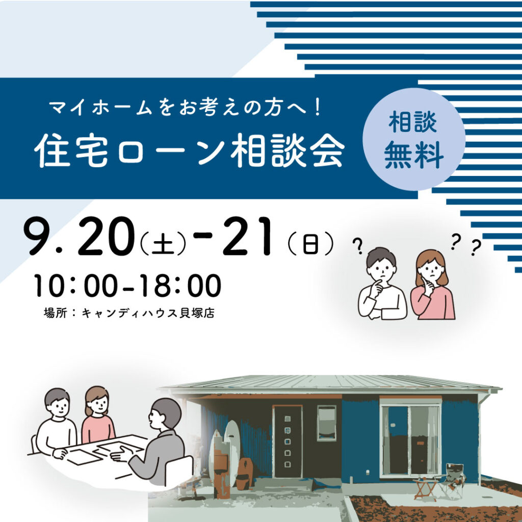 貝塚店☆★住宅ローン相談会★☆