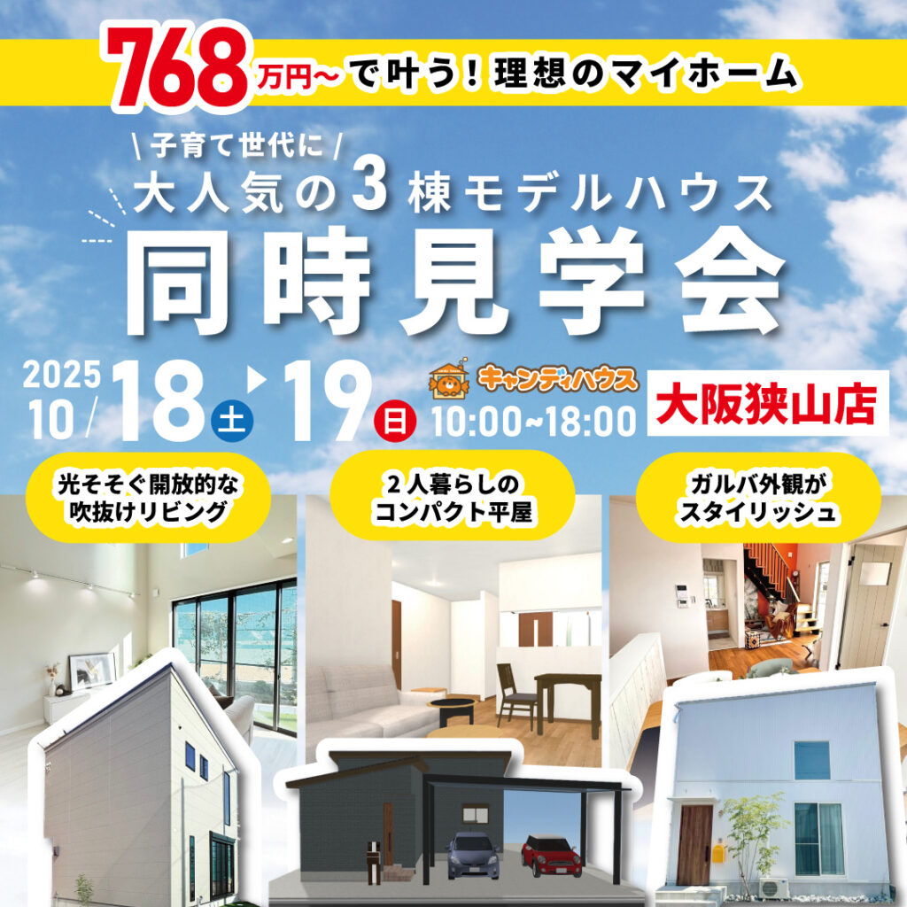 大阪狭山店☆3棟同時モデルハウス見学会