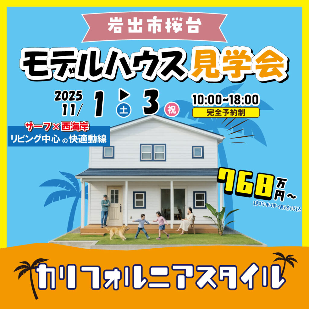 和歌山県岩出市桜台 ☆モデルハウス見学会☆