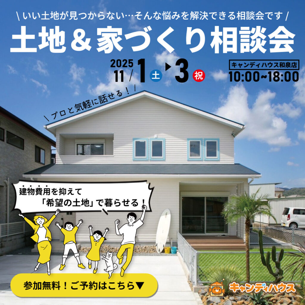 和泉店☆土地&家づくり相談会開催!
