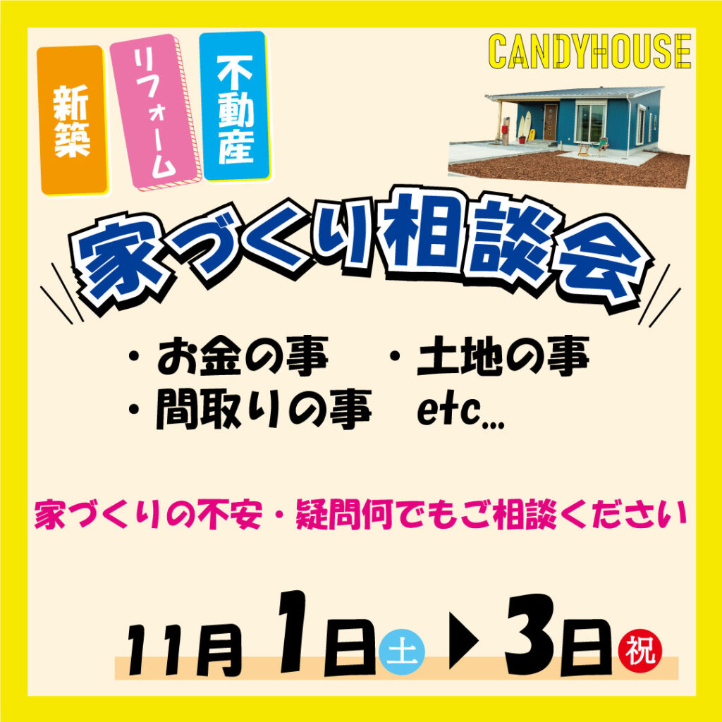貝塚店 ★家づくり相談会★