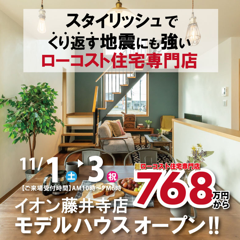 藤井寺店☆モデルハウス見学会