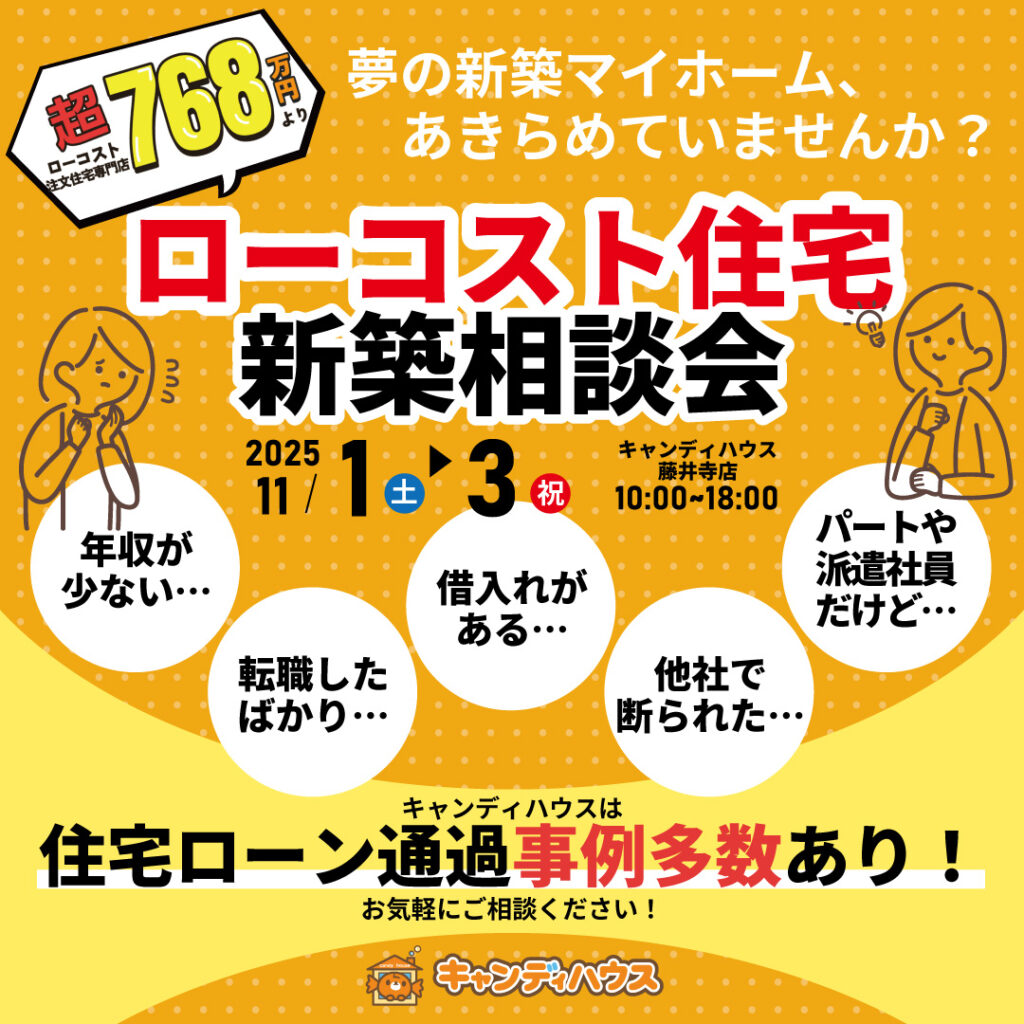 藤井寺店★ローコスト住宅 新築相談会