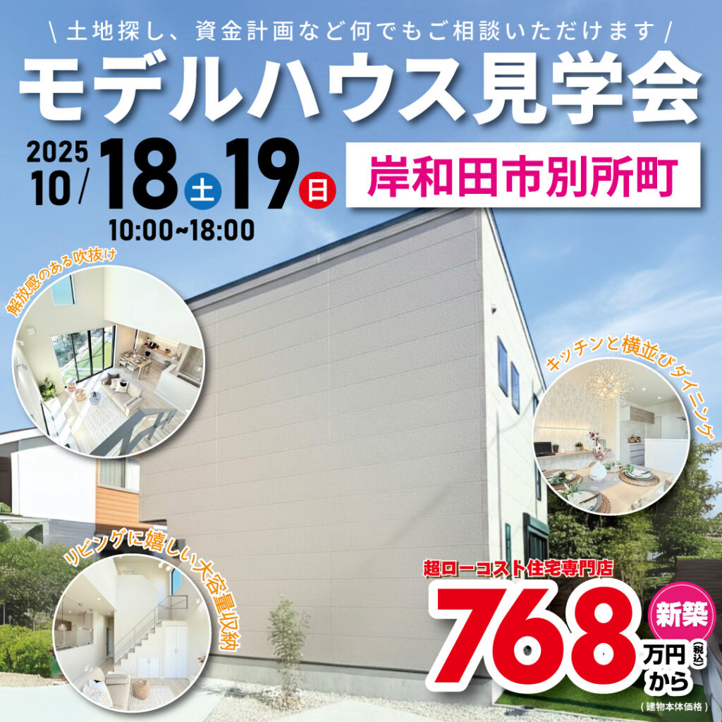 岸和田市別所町☆モデルハウス見学会