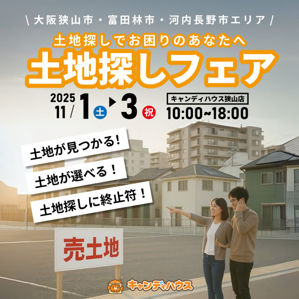 狭山店★土地探しフェア開催!