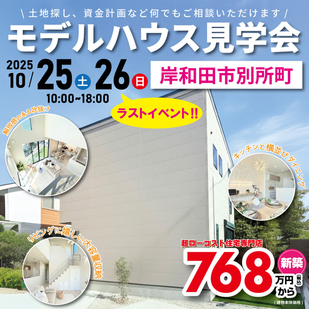 岸和田市別所町☆モデルハウス見学会
