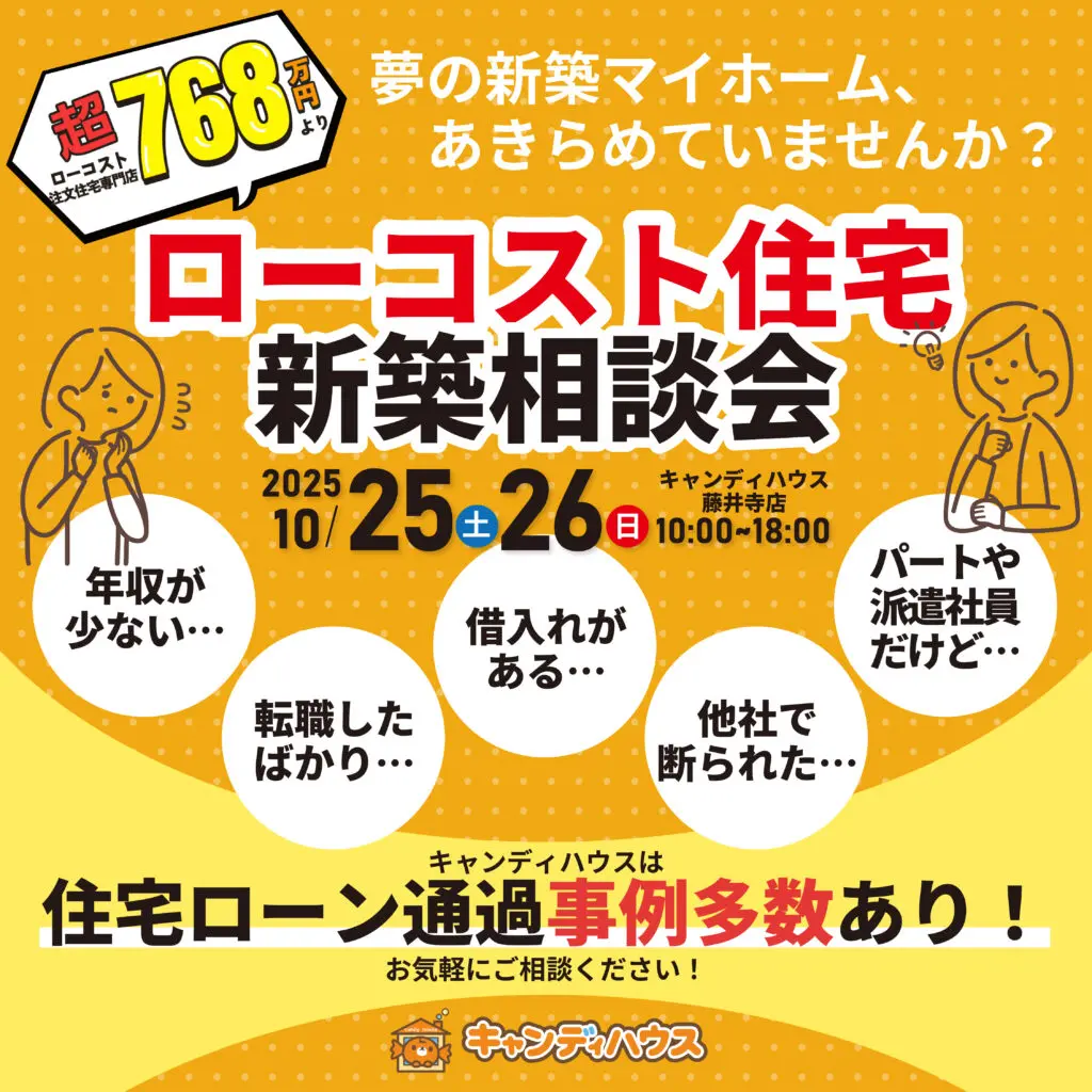 藤井寺店★ローコスト住宅 新築相談会