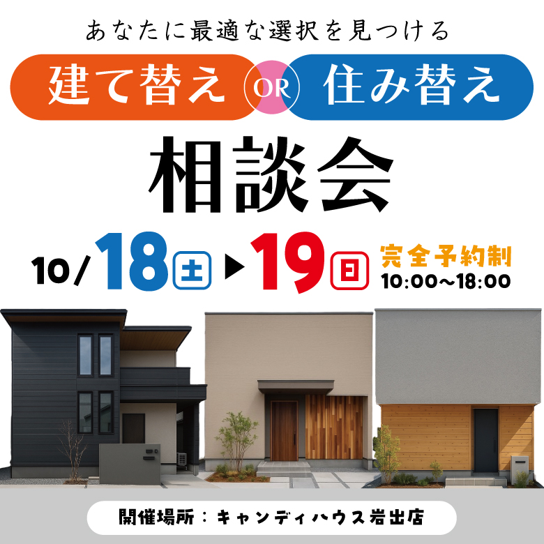 和歌山岩出店　☆建て替えor住み替え相談会☆