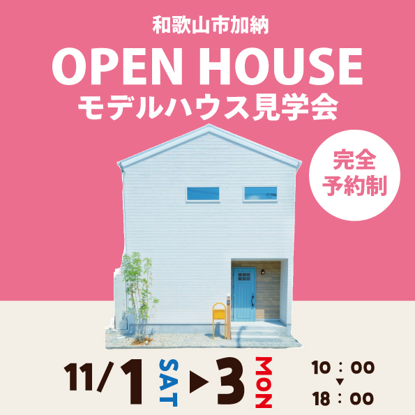 和歌山市加納 ☆モデルハウス見学会☆