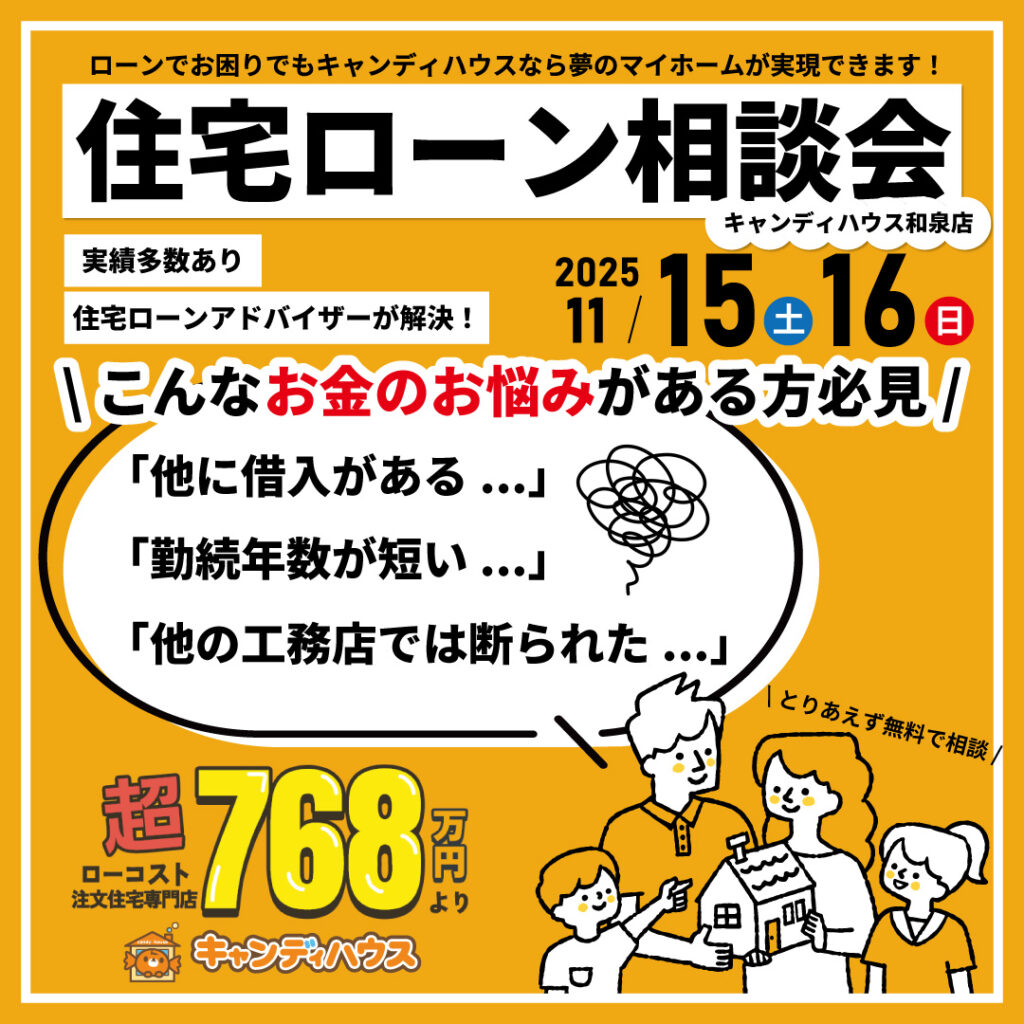 和泉店☆住宅ローン相談会開催！