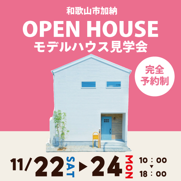 和歌山市加納 ☆モデルハウス見学会☆