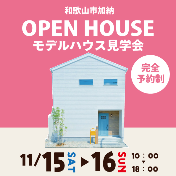 和歌山市加納 ☆モデルハウス見学会☆