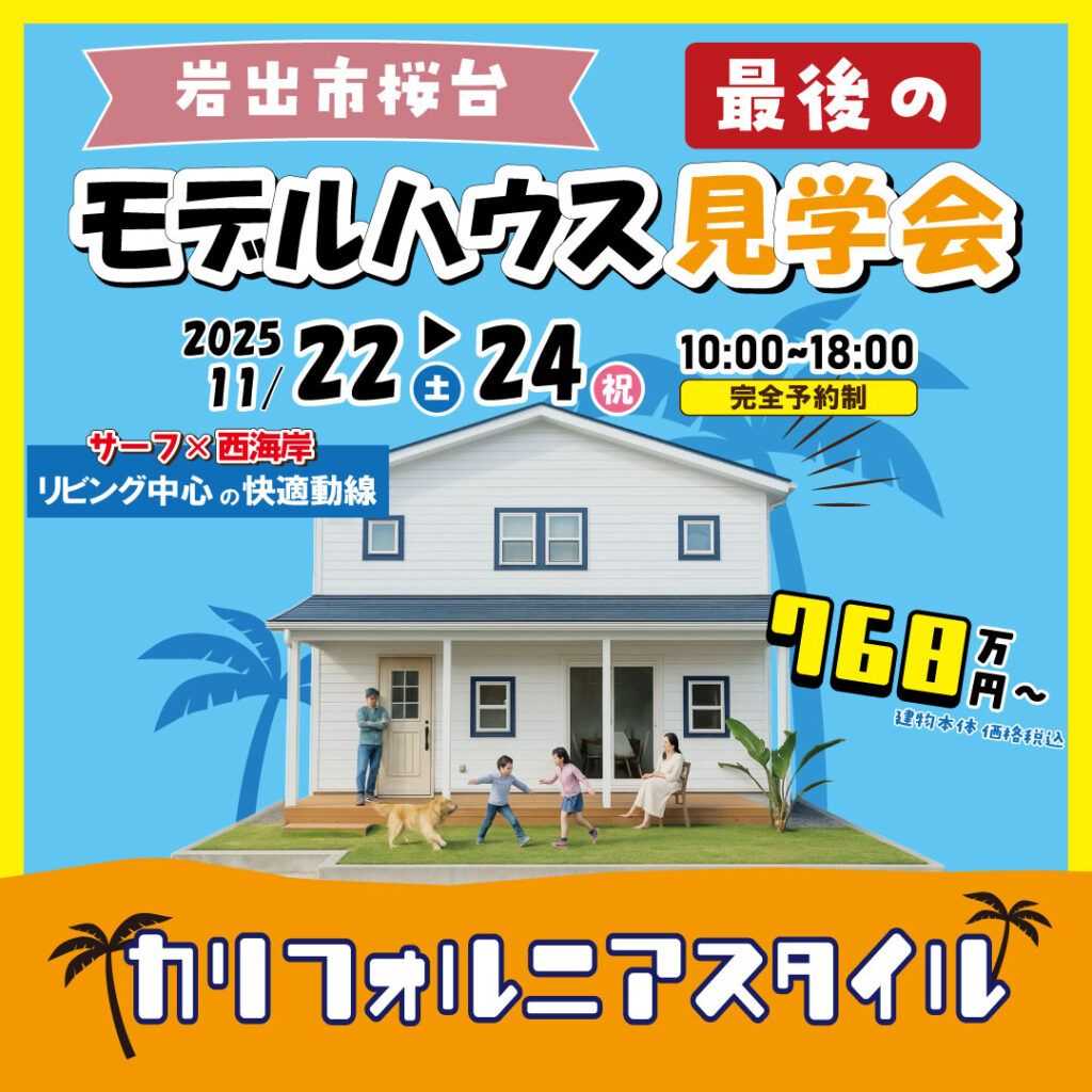 和歌山県岩出市桜台　☆最後のモデルハウス見学会☆