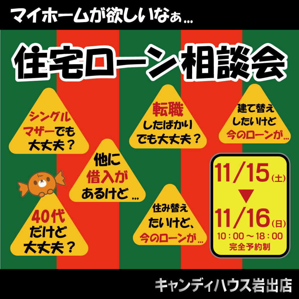 和歌山岩出店　☆住宅ローン相談会☆