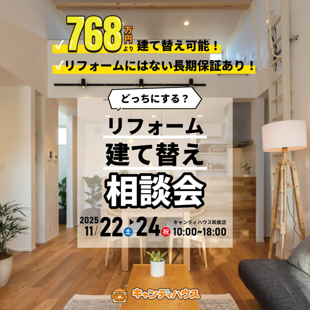 和泉店☆建て替え相談会開催！