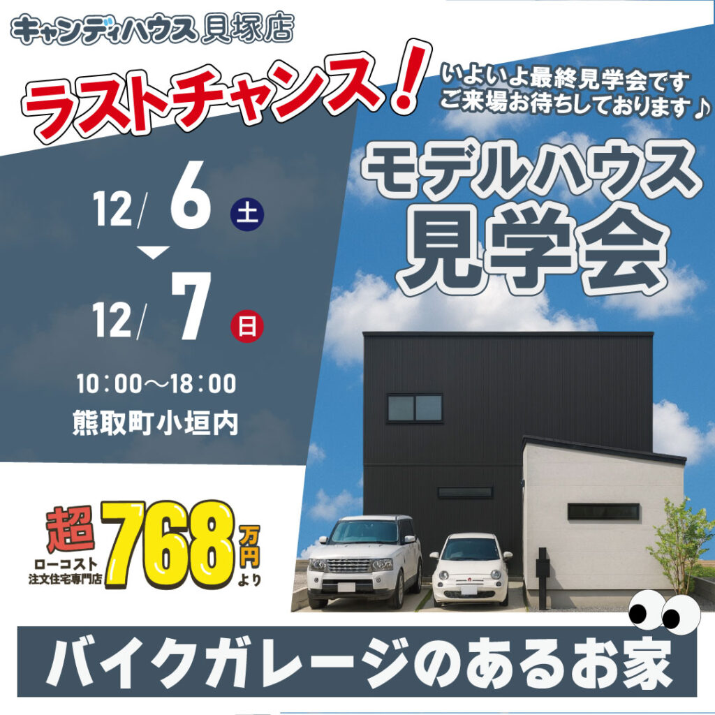 熊取町小垣内☆モデルハウス見学会☆　ラストチャンス！