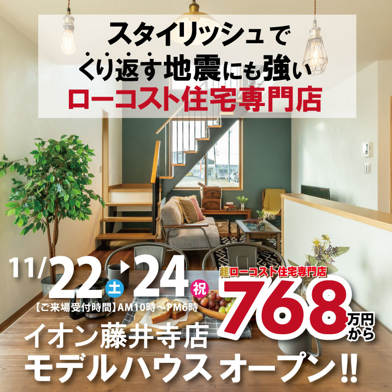 藤井寺店☆モデルハウス見学会