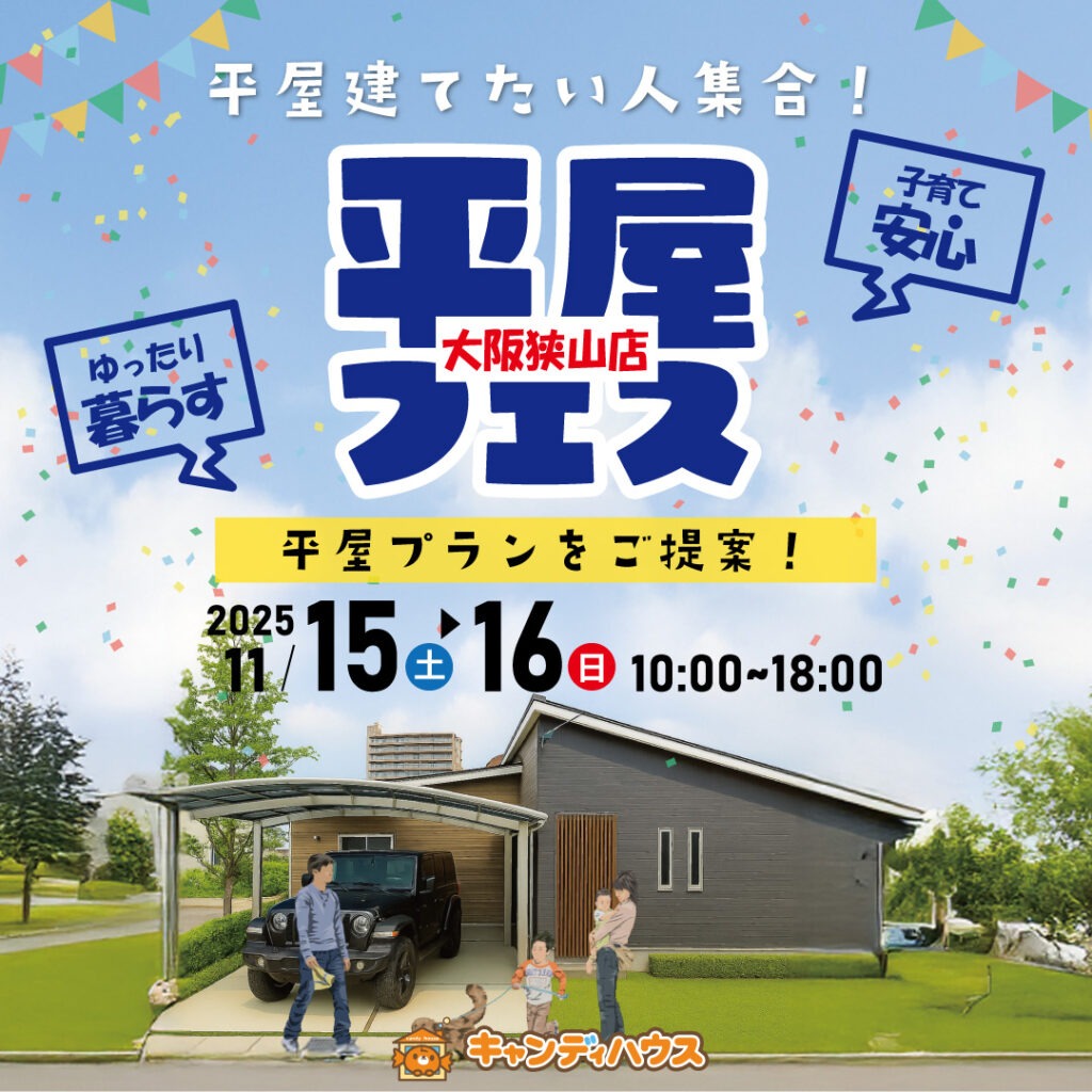 狭山店☆★平屋フェス★☆開催！