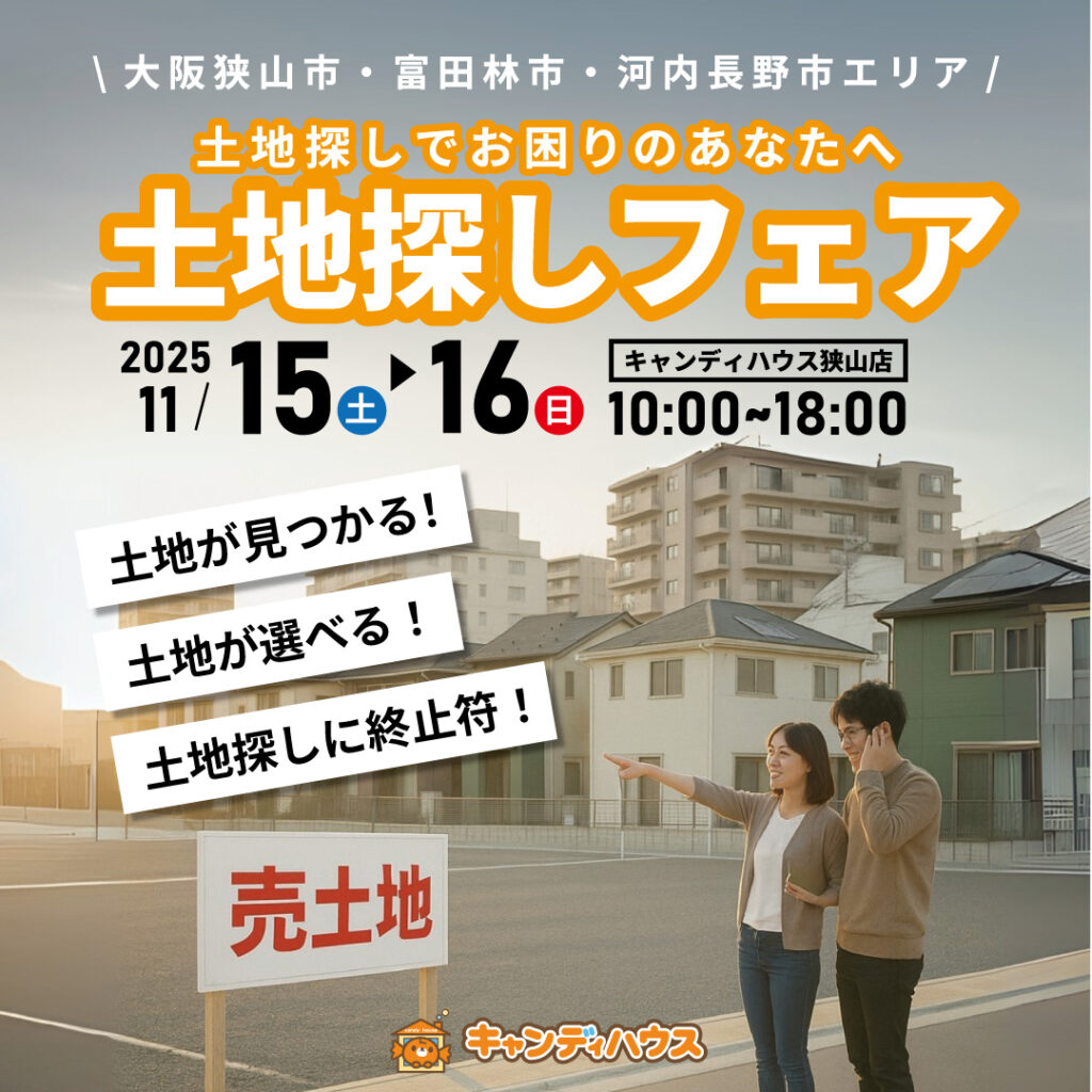 狭山店★土地探しフェア開催！
