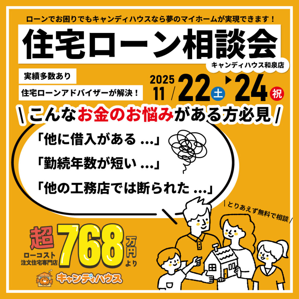 和泉店☆住宅ローン相談会開催！