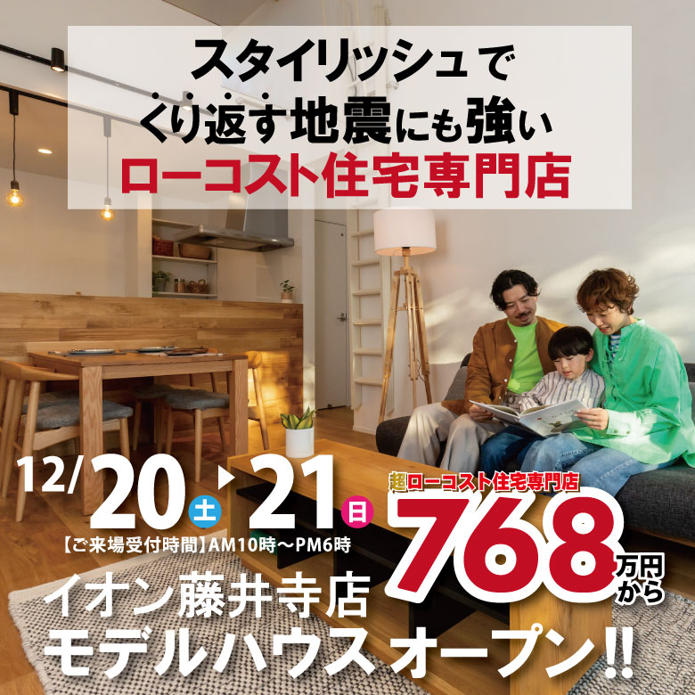 藤井寺店☆モデルハウス見学会