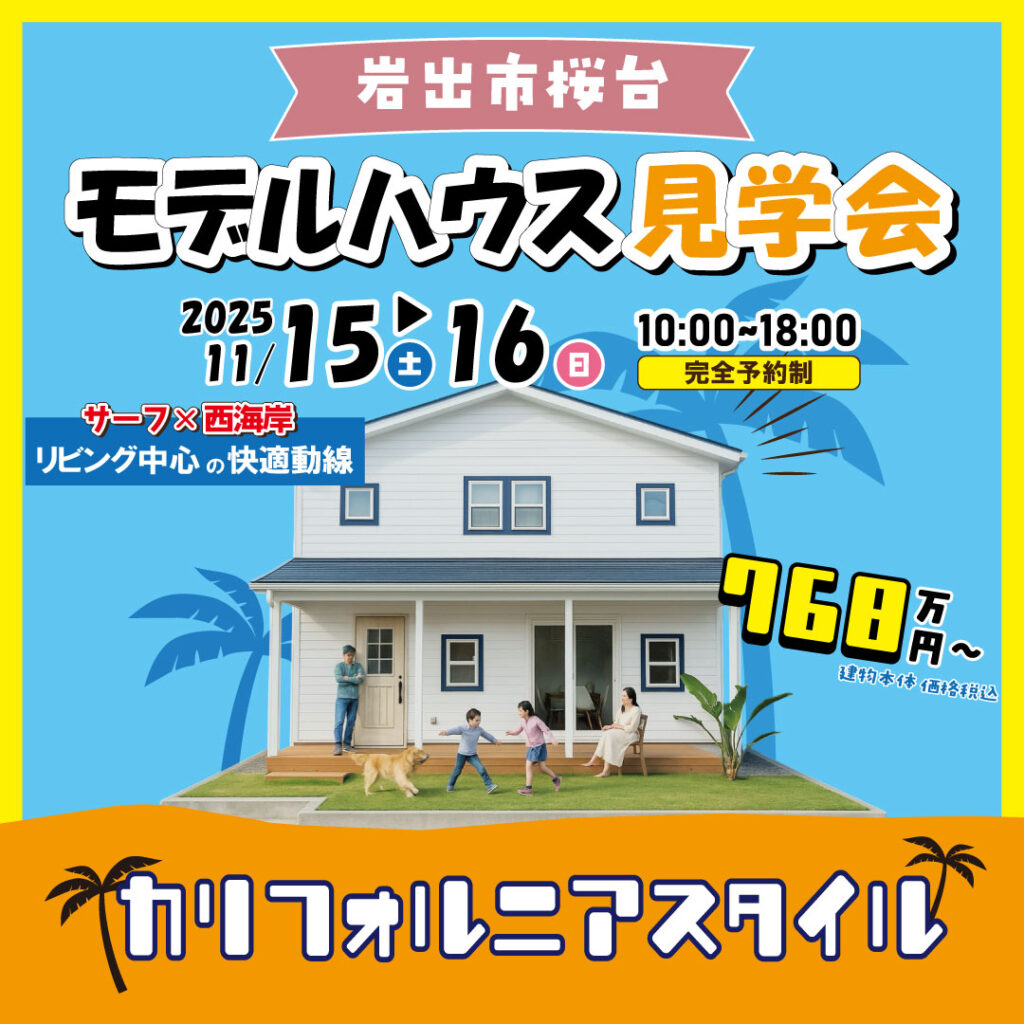 和歌山県岩出市桜台　☆モデルハウス見学会☆