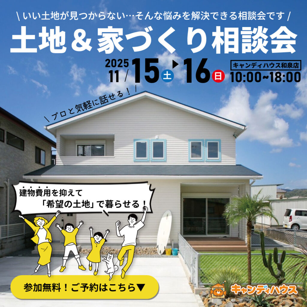 和泉店☆土地＆家づくり相談会開催！