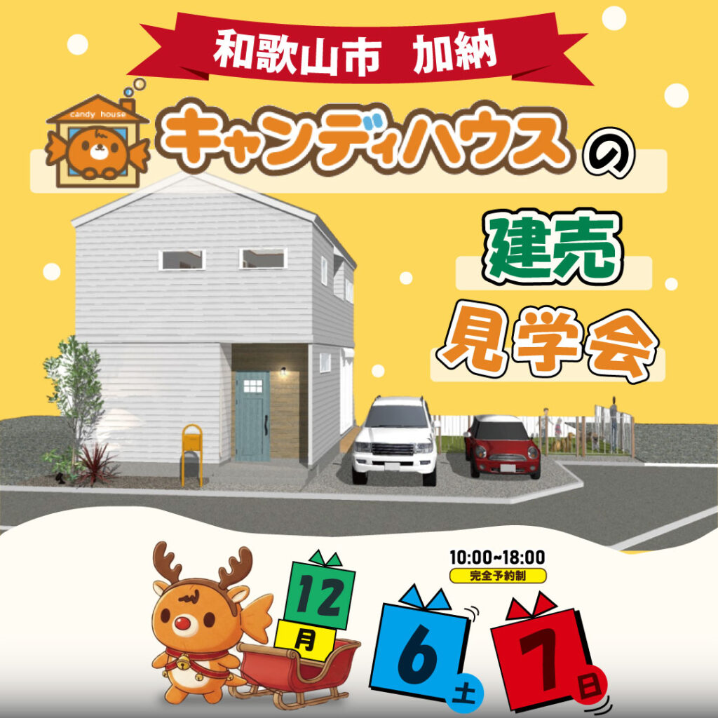 岩出店☆キャンディハウスの建売見学会☆