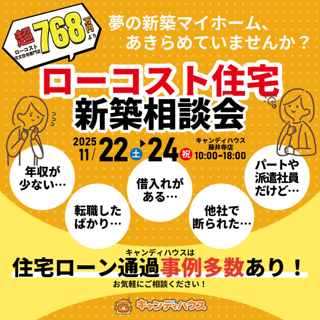 藤井寺店★ローコスト住宅 新築相談会