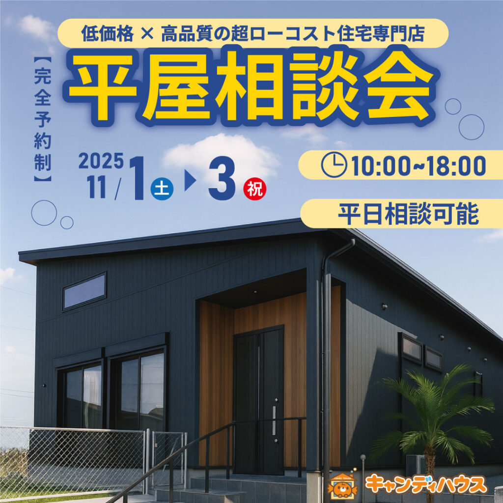貝塚店　☆平屋相談会☆