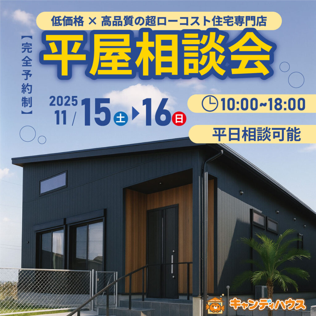 貝塚店　☆平屋相談会☆