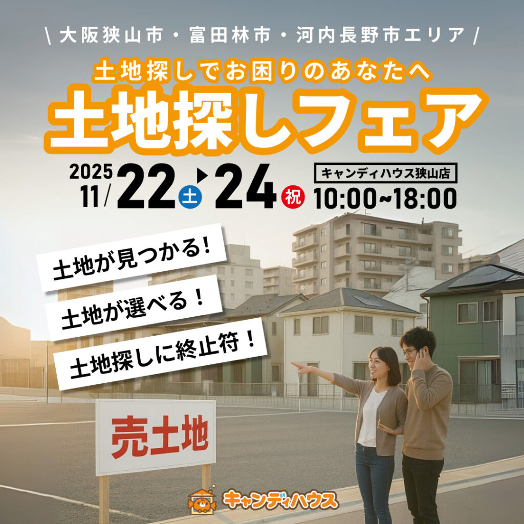 狭山店★土地探しフェア開催！