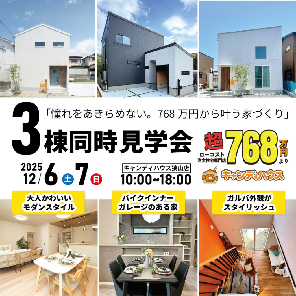 大阪狭山店☆3棟同時モデルハウス見学会