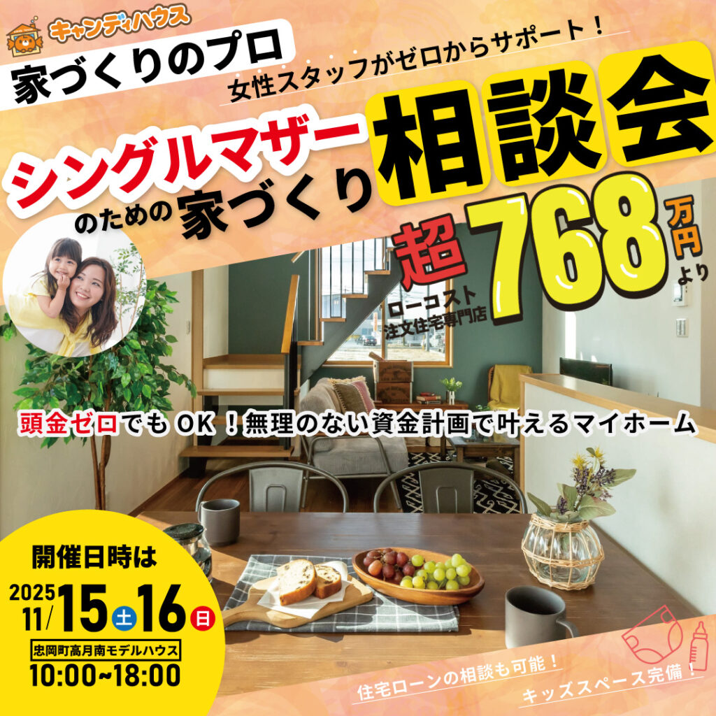 女性スタッフと一緒に考える★シングルマザーの家づくり相談会