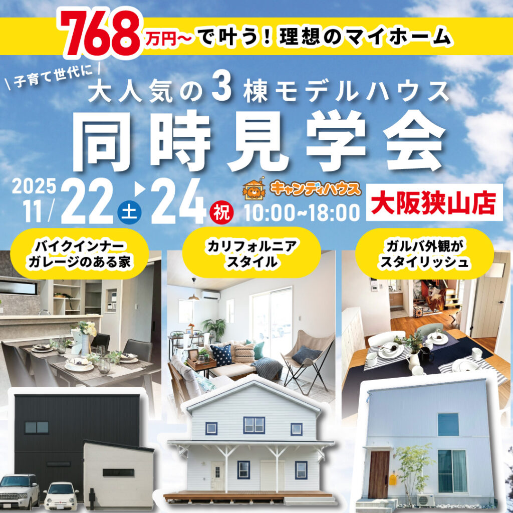 大阪狭山店☆3棟同時モデルハウス見学会