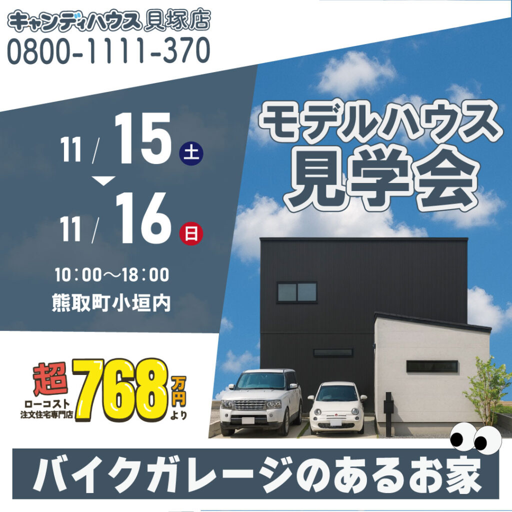 泉南郡熊取町小垣内☆モデルハウス見学会