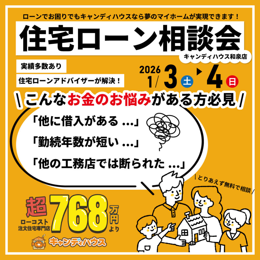 和泉店☆住宅ローン相談会開催！
