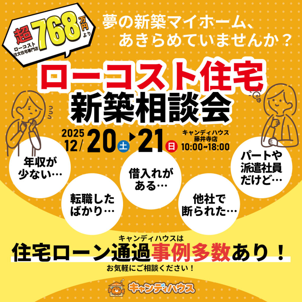藤井寺店★ローコスト住宅 新築相談会