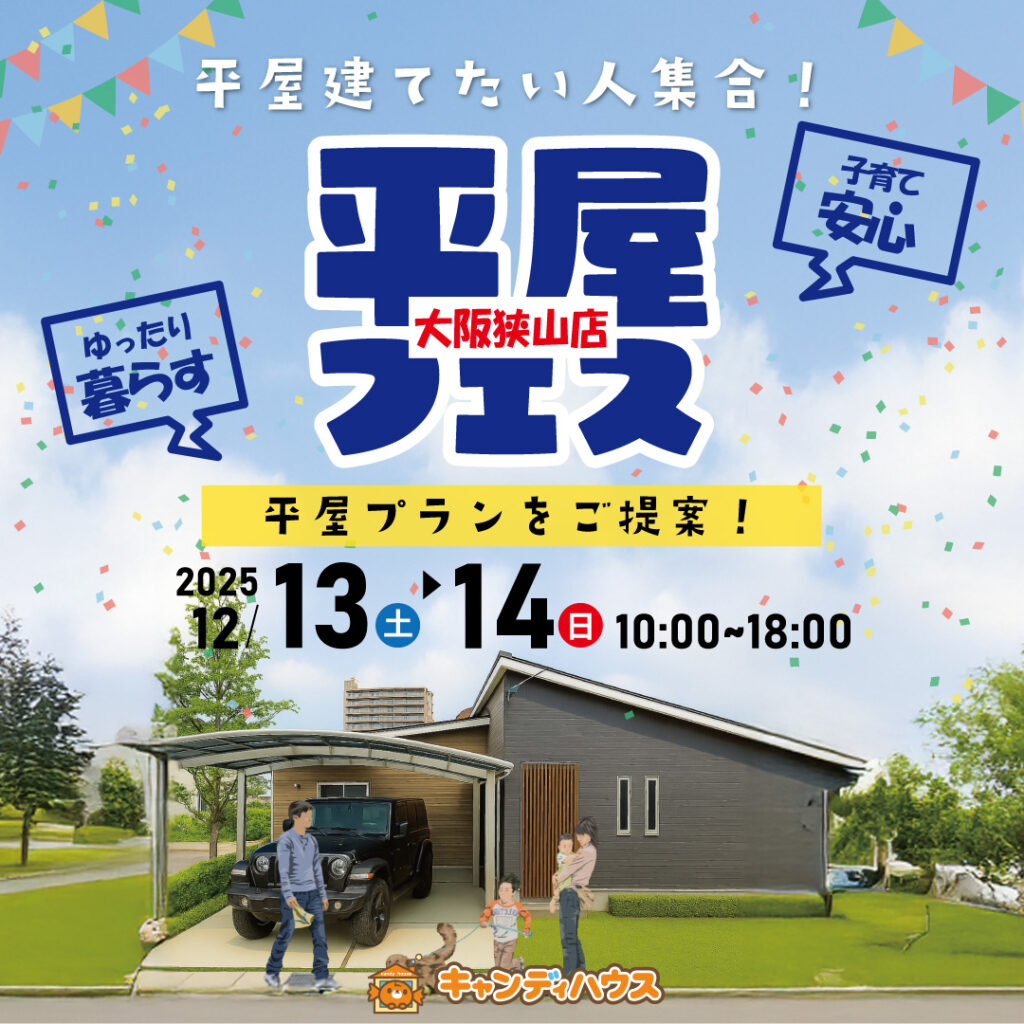 大阪狭山店☆★平屋フェス★☆開催！
