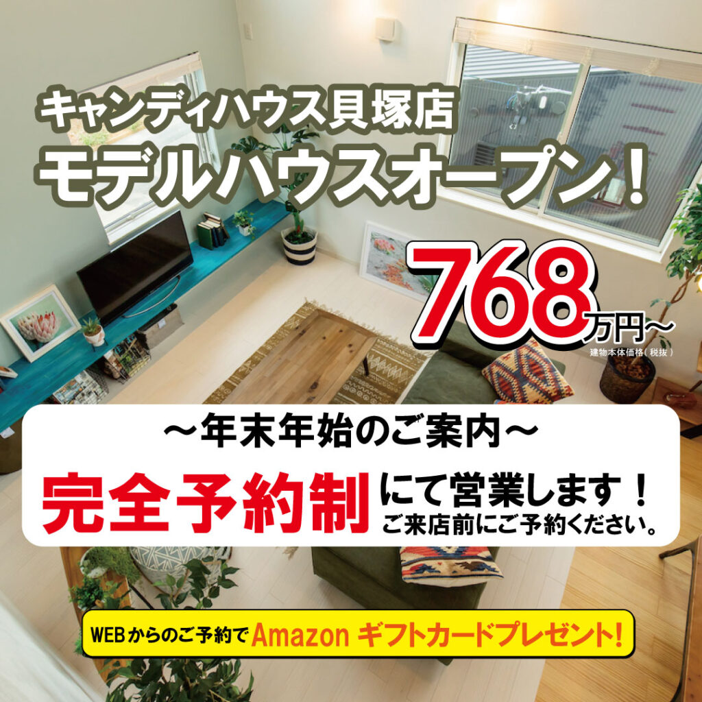 ☆貝塚店 モデルハウス見学会☆