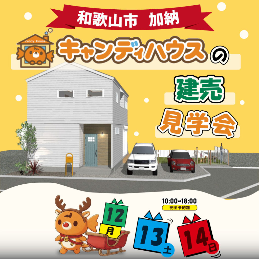 岩出店☆キャンディハウスの建売見学会☆