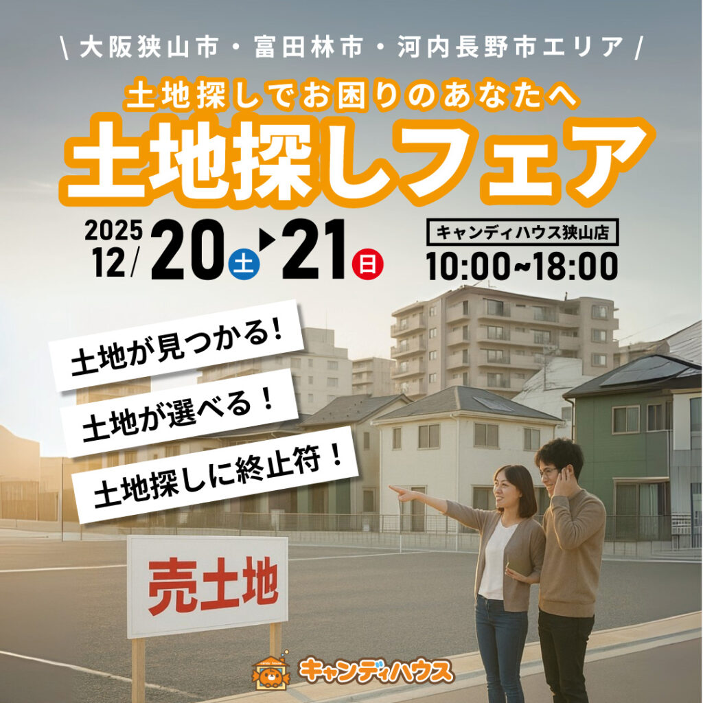 大阪狭山店★土地探しフェア開催！