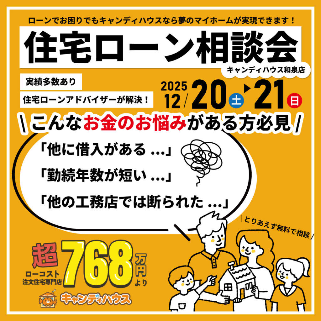 和泉店☆住宅ローン相談会開催！