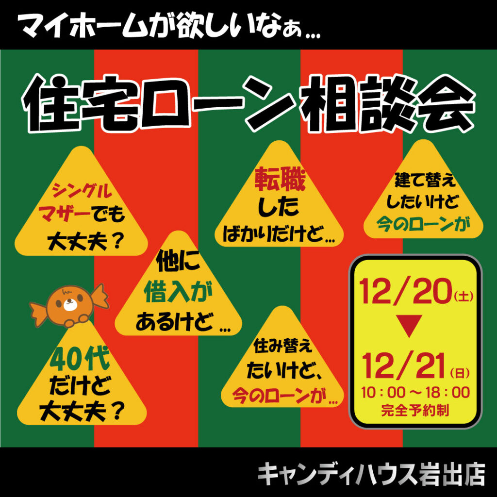 和歌山岩出店　☆住宅ローン相談会☆