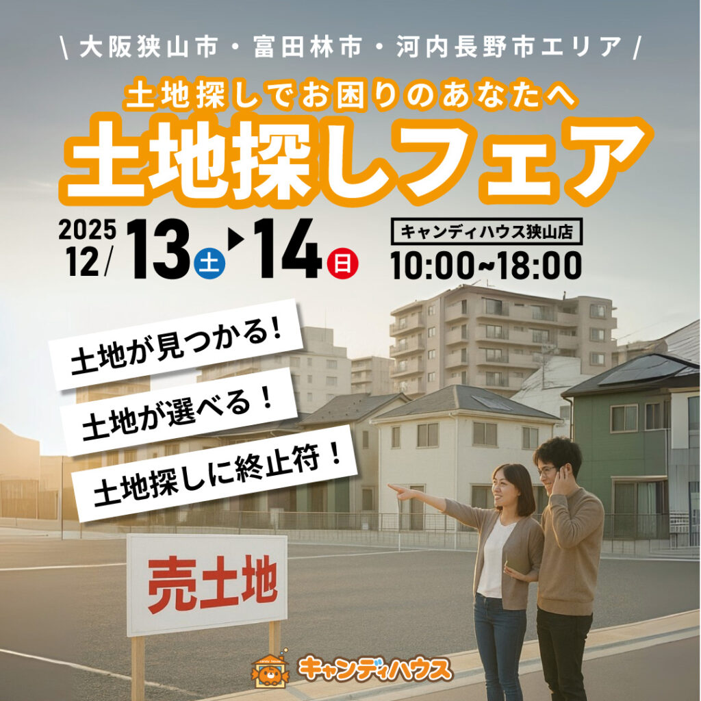 大阪狭山店★土地探しフェア開催！