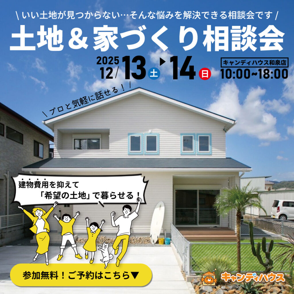 和泉店☆土地＆家づくり相談会開催！