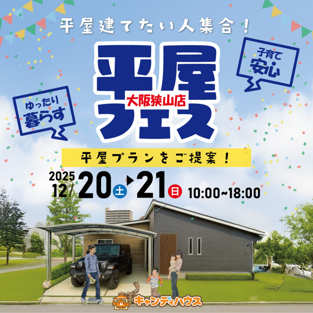 大阪狭山店☆★平屋フェス★☆開催！
